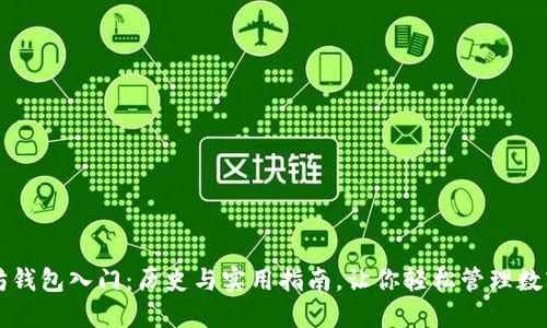 以太坊钱包入门：历史与实用指南，让你轻松管理数字资产
