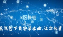 一步到位，小花钱包下载