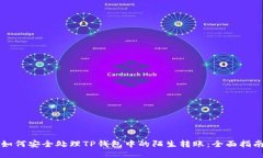 如何安全处理TP钱包中的陌