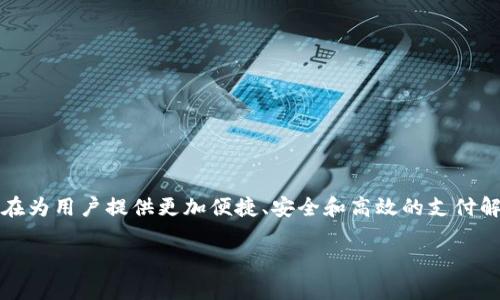 u钱包（u钱包）/u是近年来在移动支付领域崭露头角的一款数字钱包应用。它旨在为用户提供更加便捷、安全和高效的支付解决方案。基于这一背景，下面我们将详细介绍u钱包的特点及其带来的具体成果。

u钱包：开启无现金生活的新篇章，畅享移动支付的便捷与安全