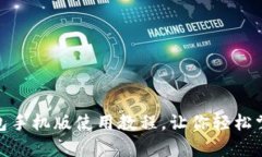 全面解析：t p钱包手机版