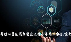 如何成功从雷达钱包转出