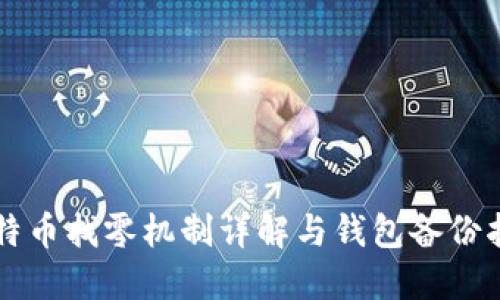 比特币找零机制详解与钱包备份指南