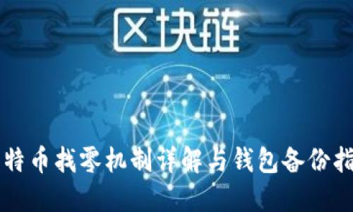 比特币找零机制详解与钱包备份指南