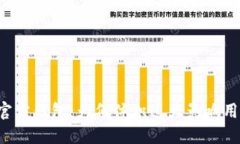 以太坊官方钱包：为何体