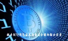 提币到TP钱包后无法查看余