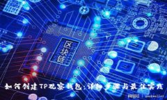 如何创建TP观察钱包：详细