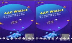 TP钱包备份指南：确保你的