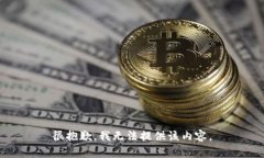 很抱歉，我无法提供该内