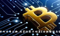 TP钱包中的币币兑换：划算
