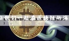   如何解决TP钱包账户资源