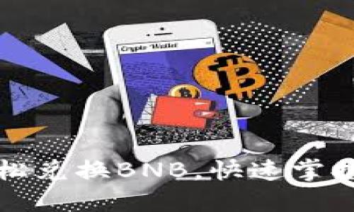 如何通过TP钱包轻松兑换BNB，快速掌握数字货币交易技巧