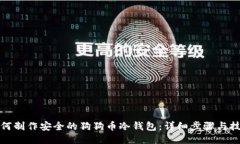 如何制作安全的狗狗币冷
