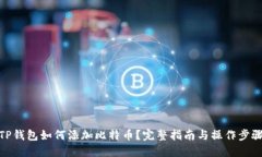 TP钱包如何添加比特币？完
