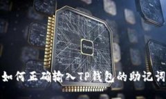 如何正确输入TP钱包的助记