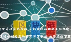    如何防止钱包里的USDT被