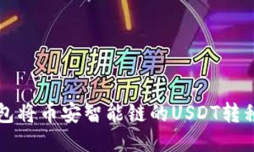 如何使用TP钱包将币安智能链的USDT转移至欧易交易所