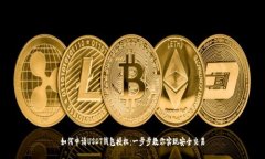 如何申请USDT钱包授权：一