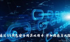 如何通过QQ钱包安全购买比