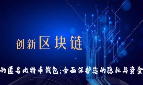最好的匿名比特币钱包：全面保护您的隐私与资金安全