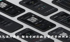 TP钱包海外更新：解锁全球