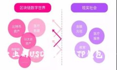 如何将火币平台上的USDT提