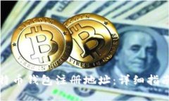 如何找到比特币钱包注册