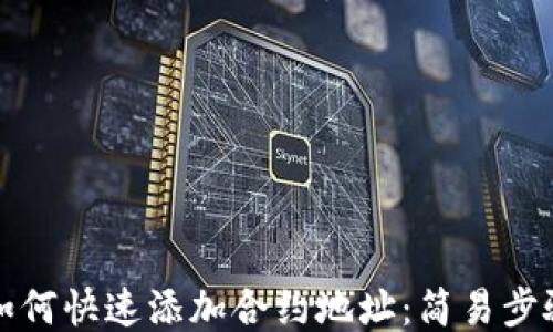 
tP钱包如何快速添加合约地址：简易步骤与技巧