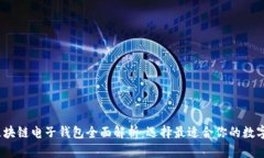 2023年热门区块链电子钱包