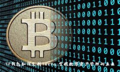 TP钱包如何支持Terra：掌握