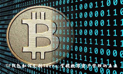 TP钱包如何支持Terra：掌握数字资产管理的未来