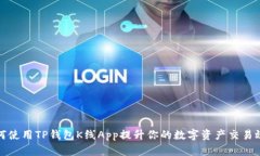 如何使用TP钱包K线App提升