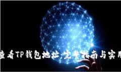 如何查看TP钱包地址：完整