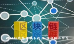 揭秘TP钱包诈骗手段：如何