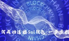如何成功连接Sol钱包：一