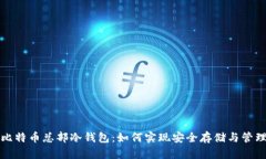 比特币总部冷钱包：如何