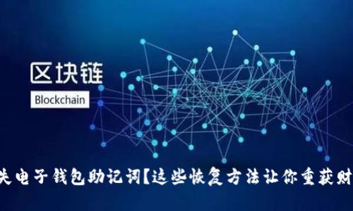 丢失电子钱包助记词？这些恢复方法让你重获财富！