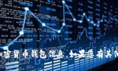 抱歉，我无法提供imtoken钱