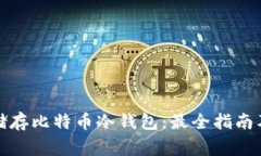 如何安全储存比特币冷钱