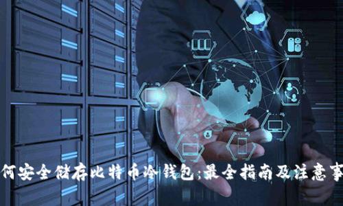 如何安全储存比特币冷钱包：最全指南及注意事项