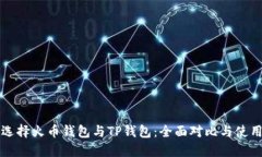 如何选择火币钱包与TP钱包