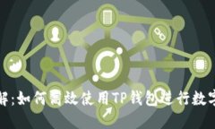 TP钱包详解：如何高效使用