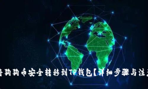 如何将狗狗币安全转移到TP钱包？详细步骤与注意事项