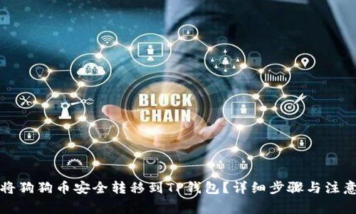 如何将狗狗币安全转移到TP钱包？详细步骤与注意事项