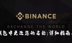 如何在TP钱包中更改您的名
