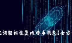 如何通过助记词轻松恢复