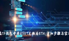 如何在TP钱包中将USDT兑换