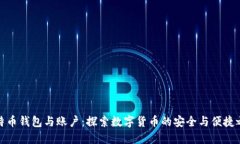 比特币钱包与账户：探索
