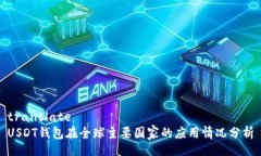 translateUSDT钱包在全球主要