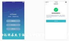 比特派钱包助记词丢失了